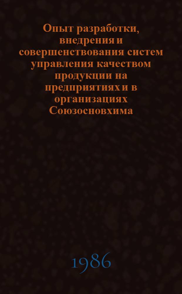 Опыт разработки, внедрения и совершенствования систем управления качеством продукции на предприятиях и в организациях Союзосновхима