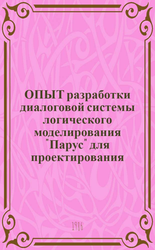 ОПЫТ разработки диалоговой системы логического моделирования "Парус" для проектирования, контроля и диагностики цифровых блоков на предприятии : Метод. рекомендации