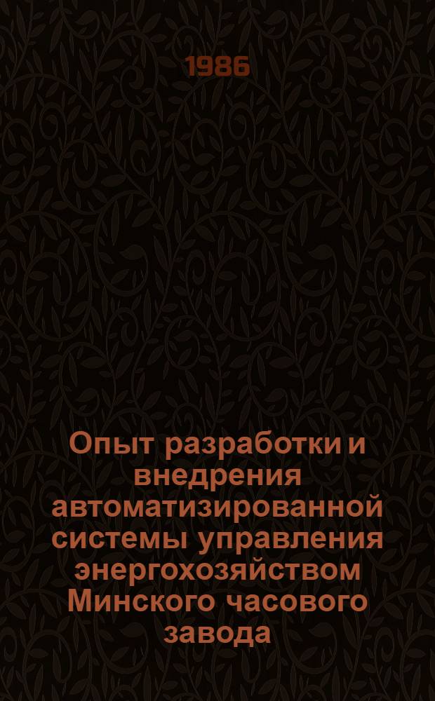 Опыт разработки и внедрения автоматизированной системы управления энергохозяйством Минского часового завода (АСУЭ-МЧЗ)