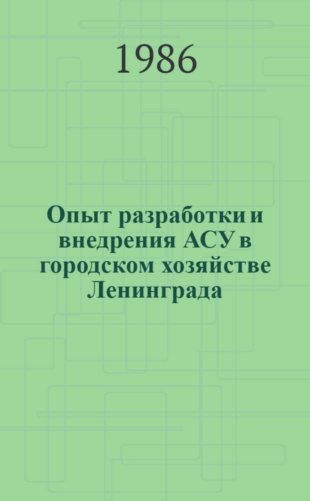 Опыт разработки и внедрения АСУ в городском хозяйстве Ленинграда : Материалы краткосроч. семинара, 25-26 марта