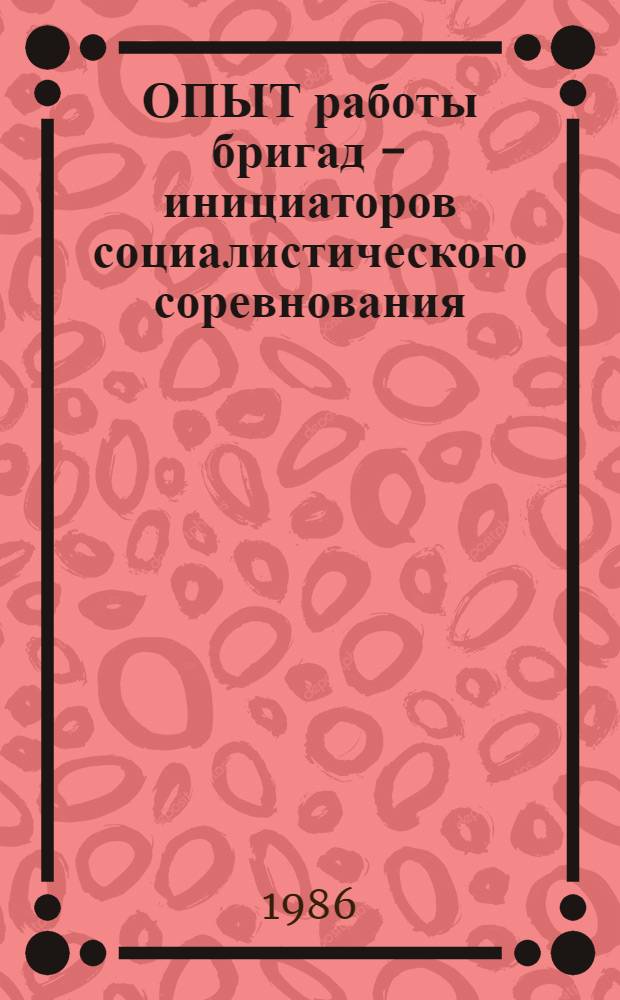 ОПЫТ работы бригад - инициаторов социалистического соревнования