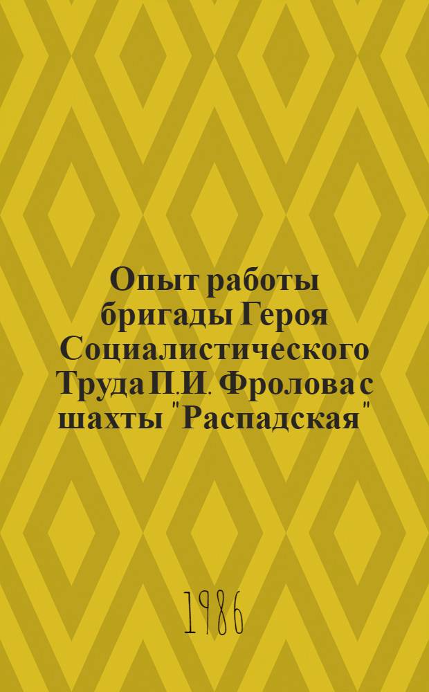 Опыт работы бригады Героя Социалистического Труда П.И. Фролова с шахты "Распадская"