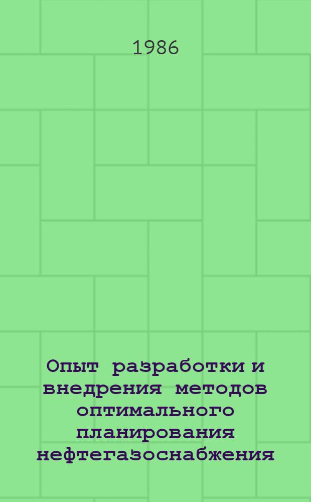 Опыт разработки и внедрения методов оптимального планирования нефтегазоснабжения : Сб. ст.