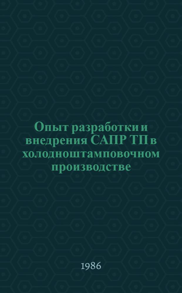 Опыт разработки и внедрения САПР ТП в холодноштамповочном производстве : Материалы науч.-техн. семинара, 27-28 марта