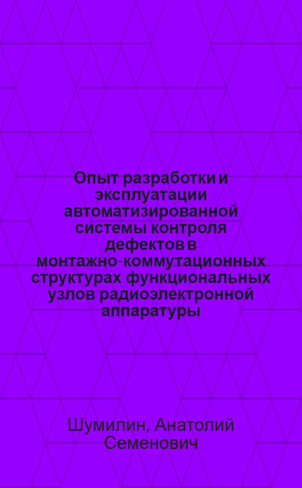 Опыт разработки и эксплуатации автоматизированной системы контроля дефектов в монтажно-коммутационных структурах функциональных узлов радиоэлектронной аппаратуры