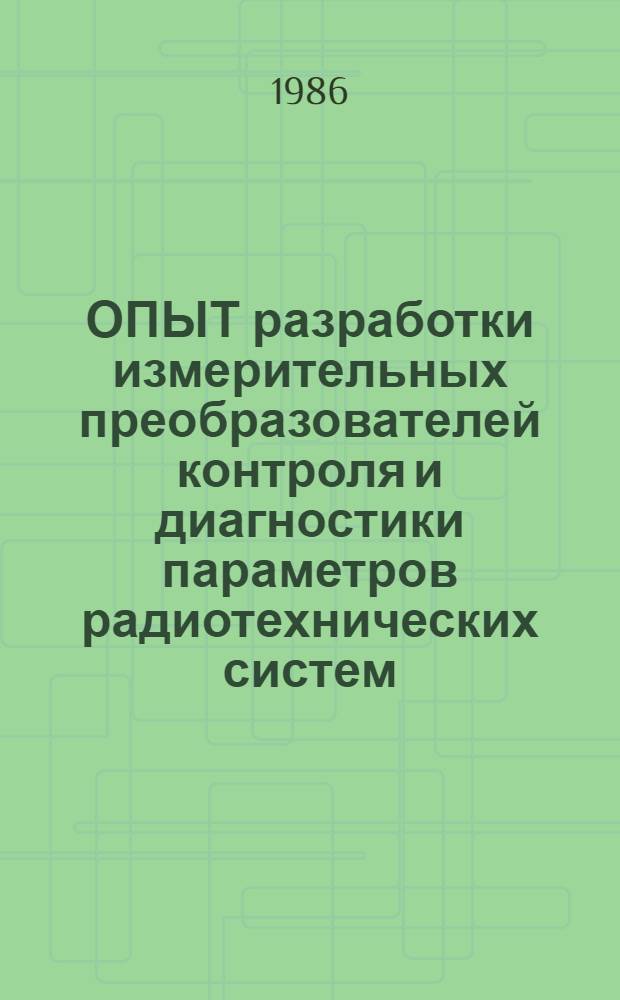ОПЫТ разработки измерительных преобразователей контроля и диагностики параметров радиотехнических систем : Метод. рекомендации
