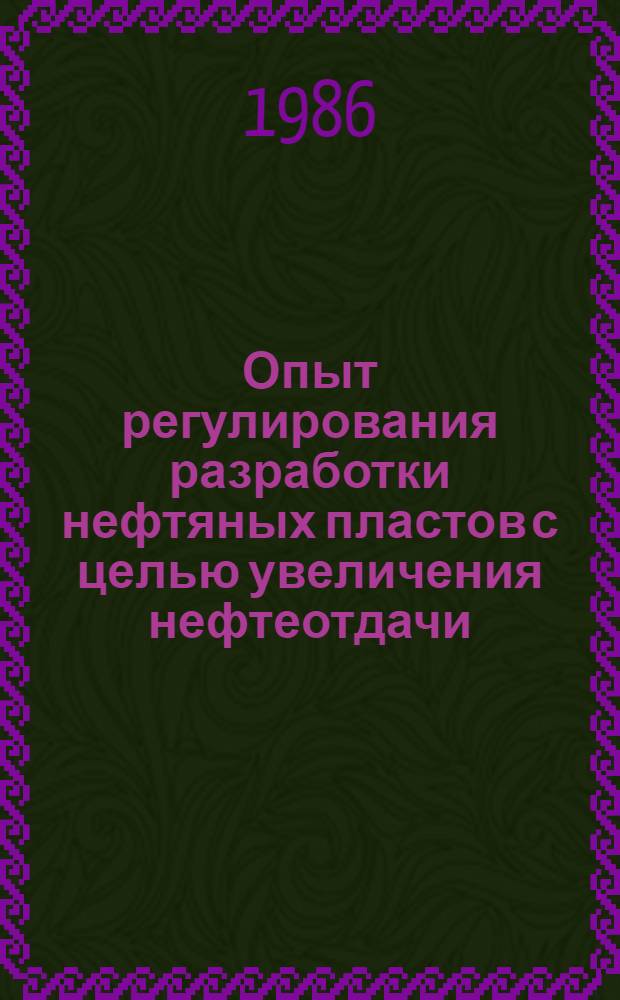 Опыт регулирования разработки нефтяных пластов с целью увеличения нефтеотдачи