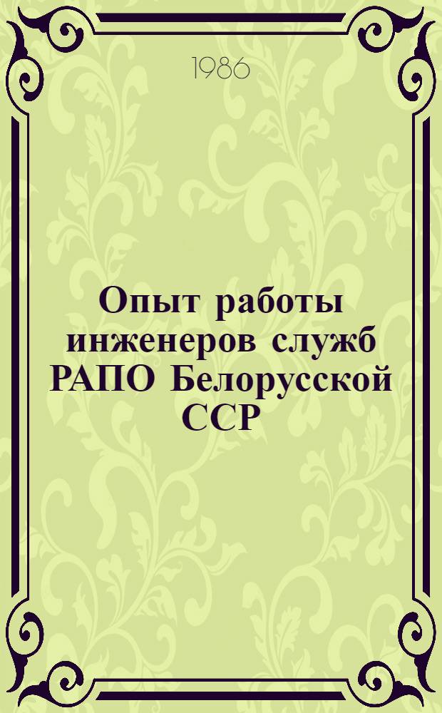 Опыт работы инженеров служб РАПО Белорусской ССР