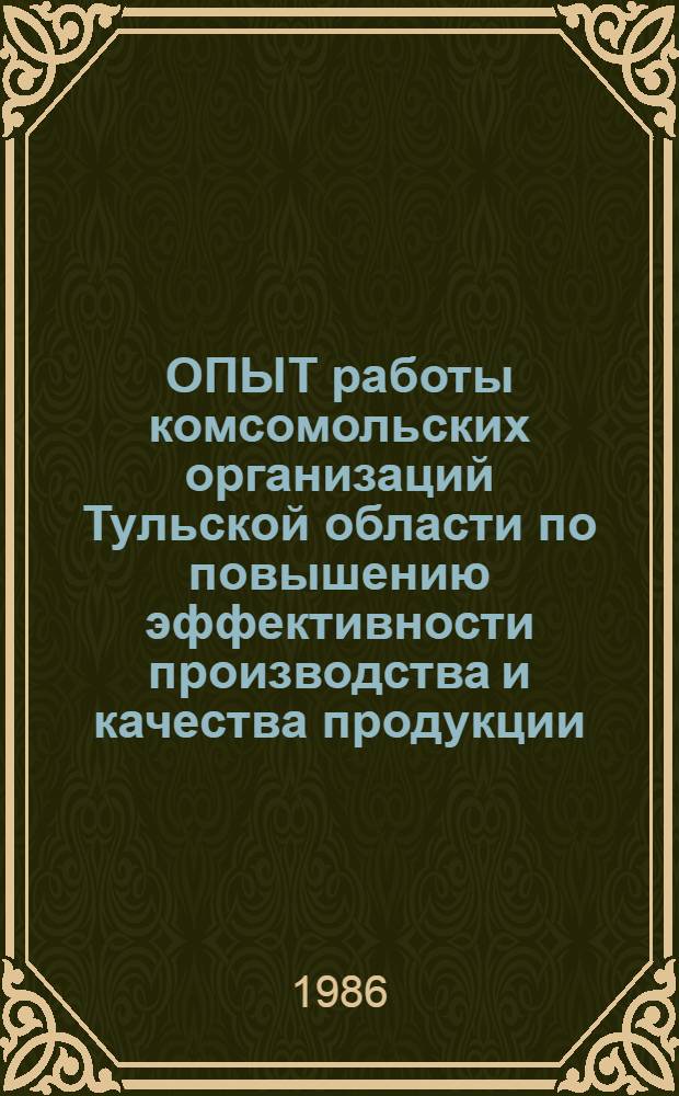 ОПЫТ работы комсомольских организаций Тульской области по повышению эффективности производства и качества продукции
