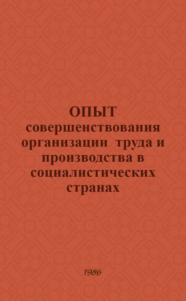 ОПЫТ совершенствования организации труда и производства в социалистических странах