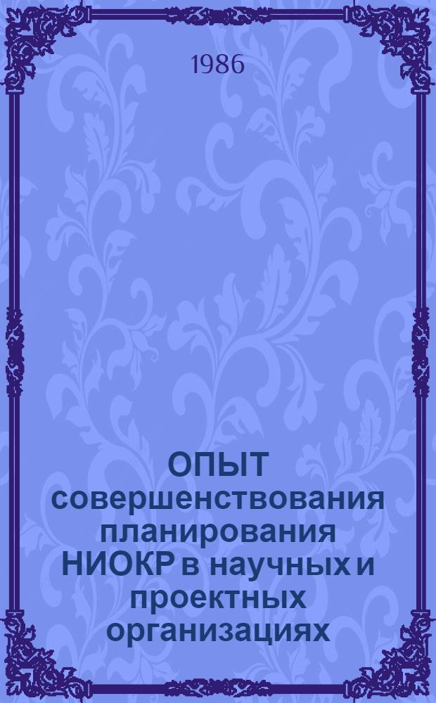 ОПЫТ совершенствования планирования НИОКР в научных и проектных организациях
