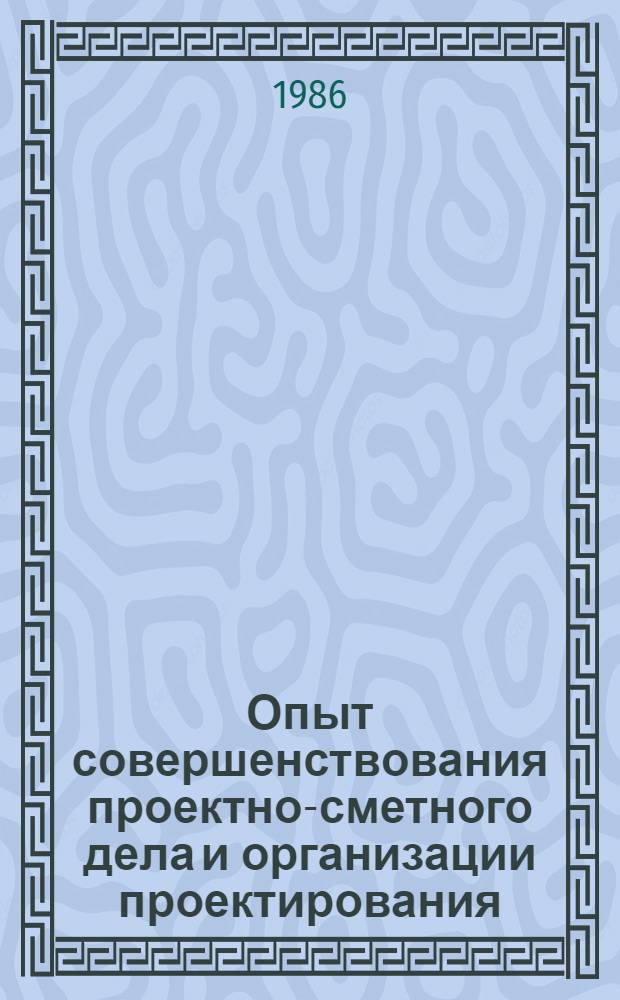Опыт совершенствования проектно-сметного дела и организации проектирования : Материалы краткосроч. семинара, 18-19 марта