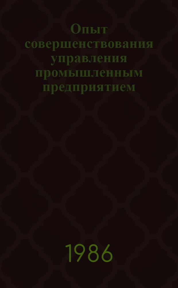 Опыт совершенствования управления промышленным предприятием : На прим. ПО "Атлант"