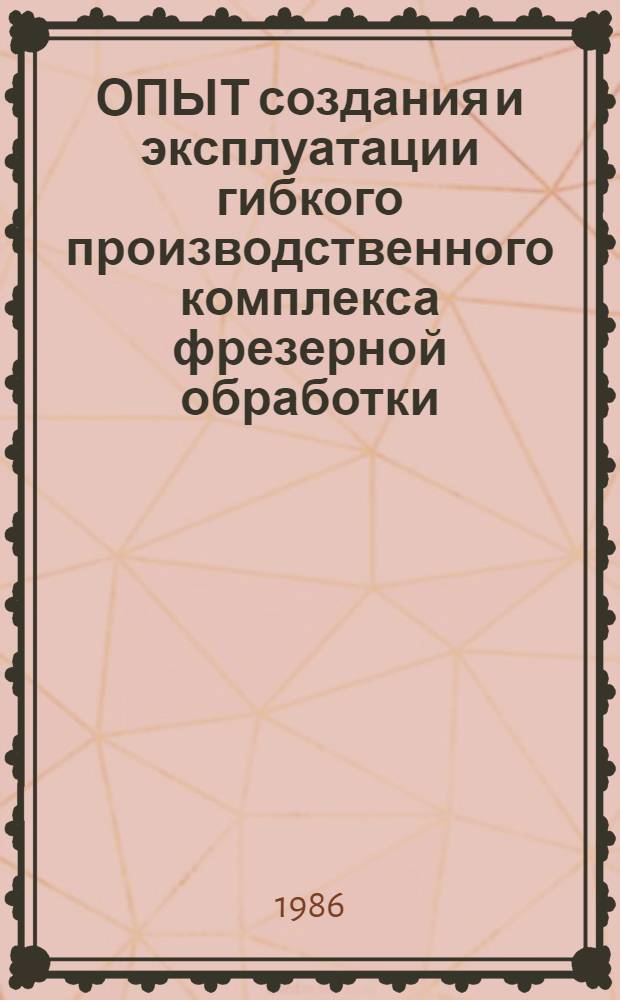 ОПЫТ создания и эксплуатации гибкого производственного комплекса фрезерной обработки : Метод. рекомендации