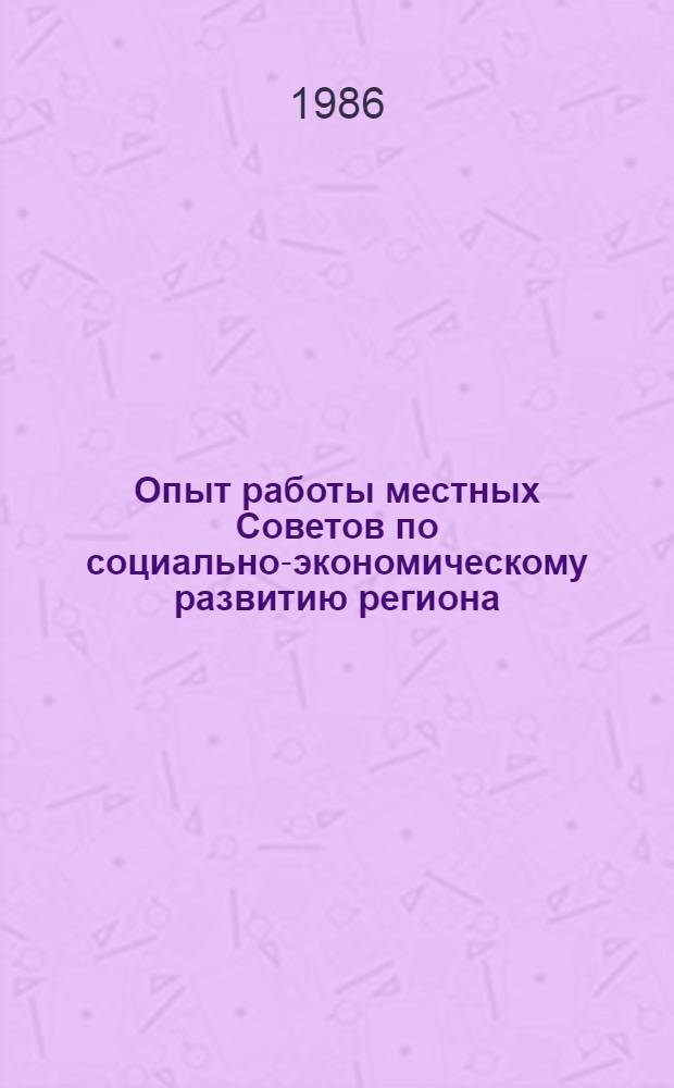 Опыт работы местных Советов по социально-экономическому развитию региона : (На прим.Терноп. обл.)