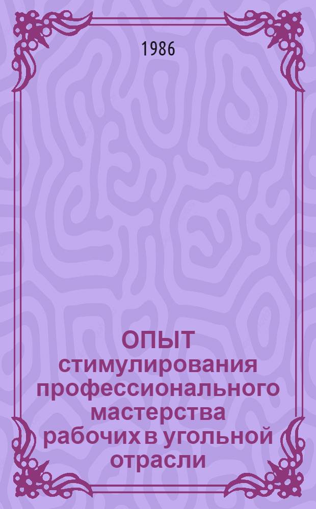 ОПЫТ стимулирования профессионального мастерства рабочих в угольной отрасли