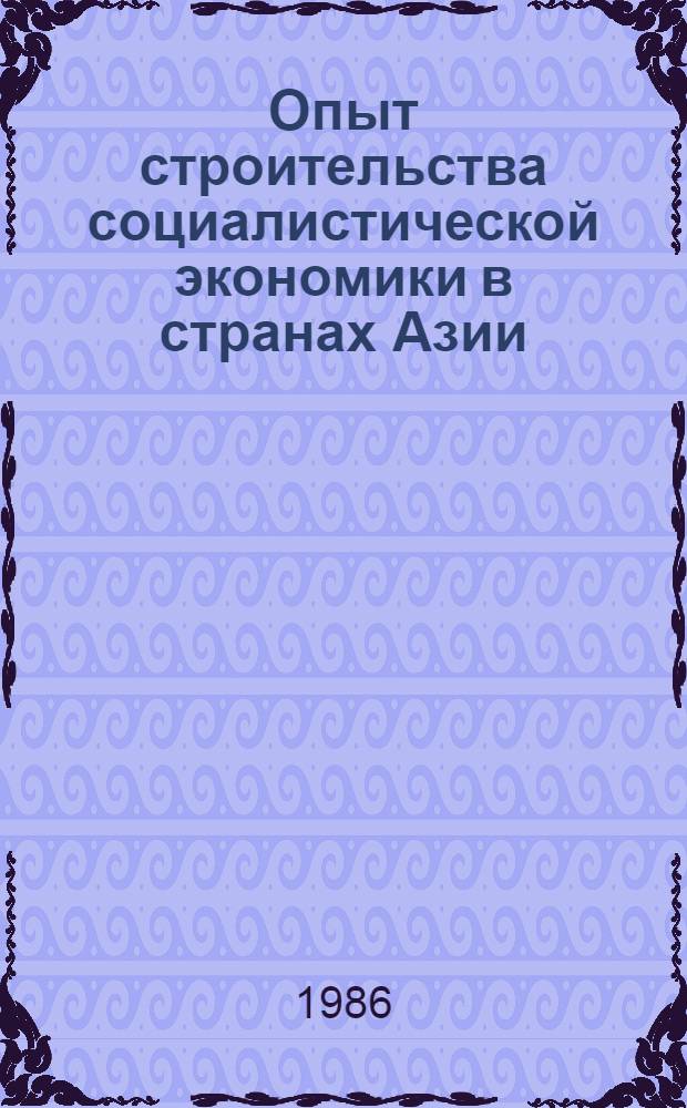 Опыт строительства социалистической экономики в странах Азии