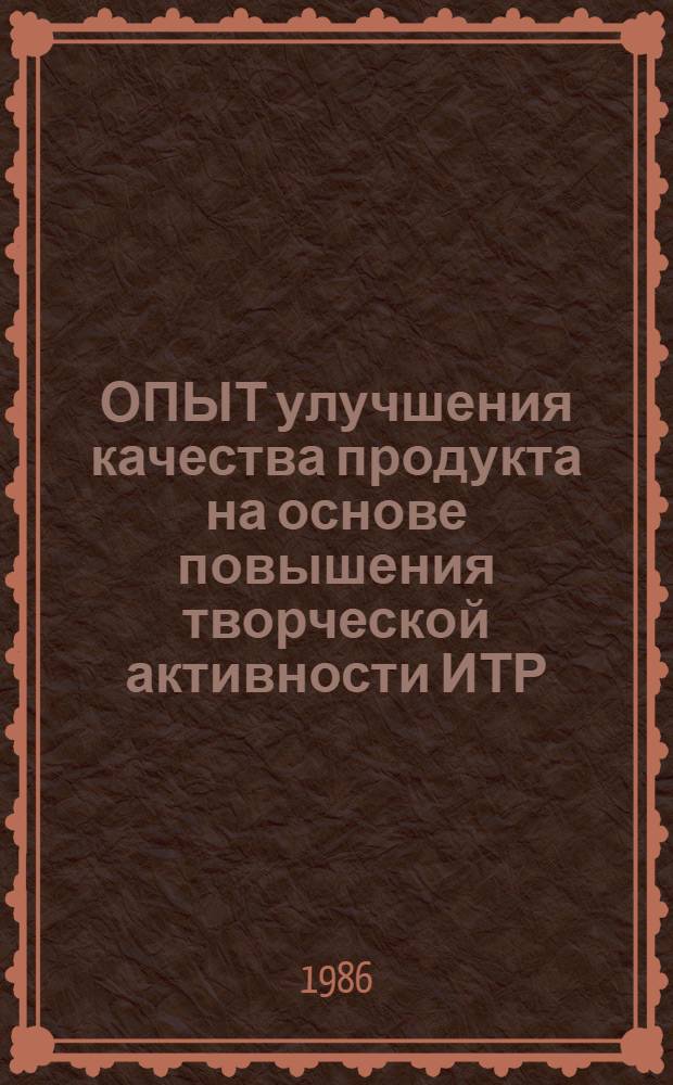 ОПЫТ улучшения качества продукта на основе повышения творческой активности ИТР