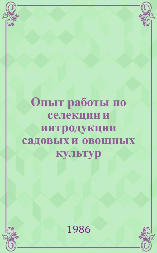 Опыт работы по селекции и интродукции садовых и овощных культур