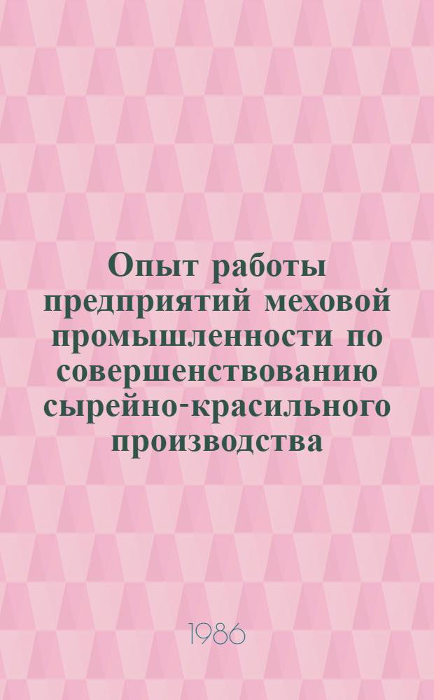 Опыт работы предприятий меховой промышленности по совершенствованию сырейно-красильного производства