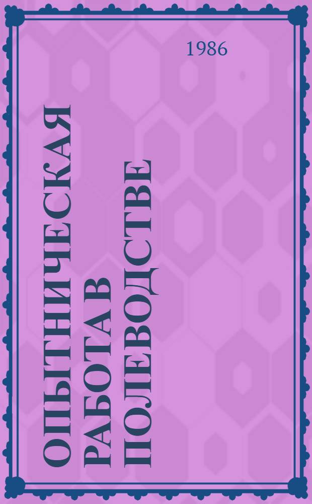 ОПЫТНИЧЕСКАЯ работа в полеводстве : (Метод. рекомендации в помощь учен. произв. бригадам)