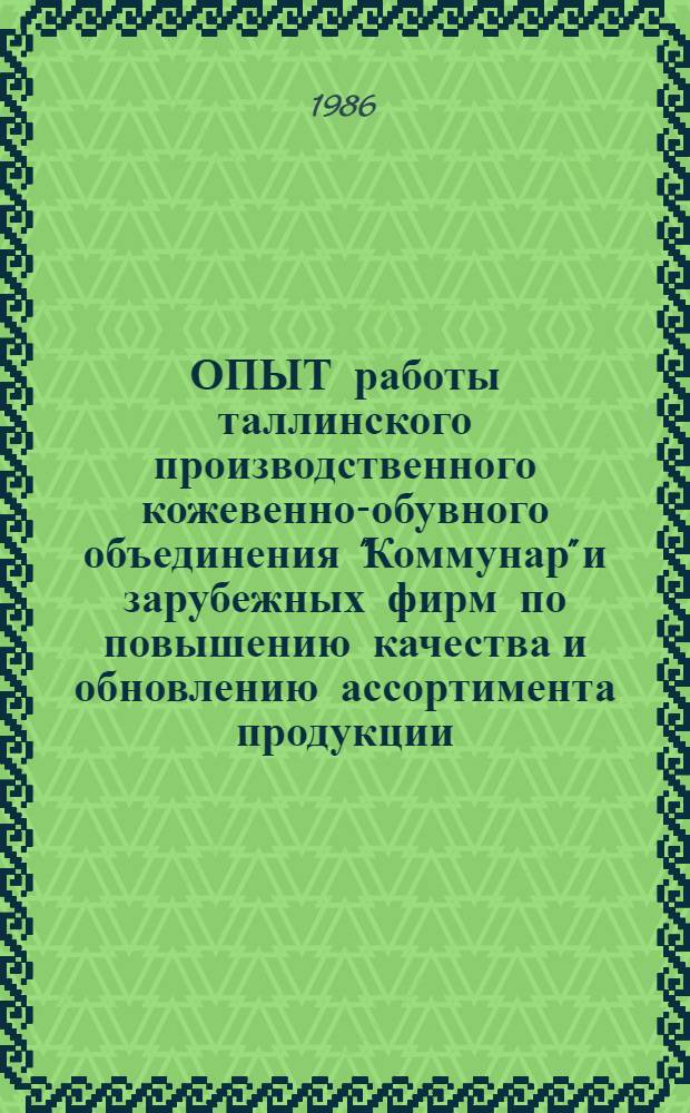 ОПЫТ работы таллинского производственного кожевенно-обувного объединения "Коммунар" и зарубежных фирм по повышению качества и обновлению ассортимента продукции