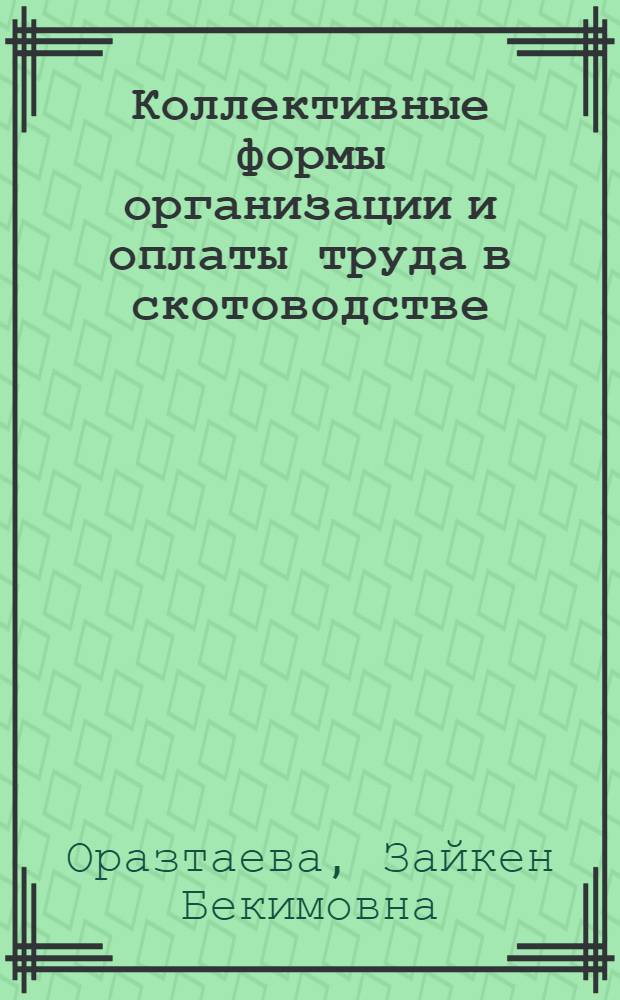 Коллективные формы организации и оплаты труда в скотоводстве : (На материалах совхозов Сев.-Кав. обл. КазССР) : Автореф. дис. на соиск. учен. степ. канд. экон. наук : (08.00.22)