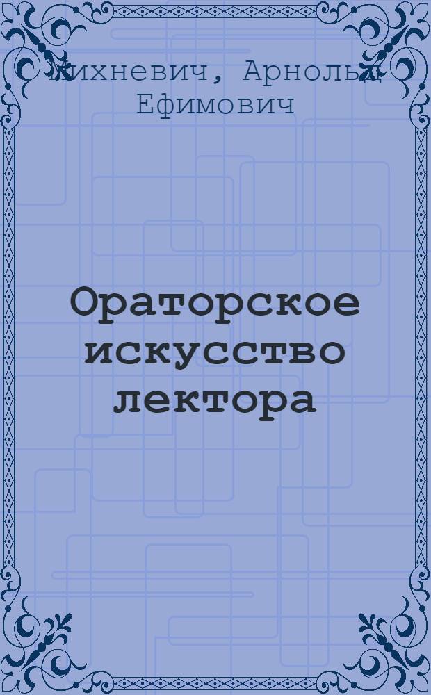 Ораторское искусство лектора : Хрестоматия