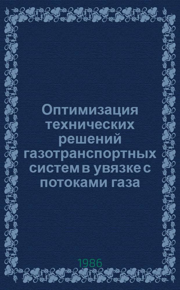Оптимизация технических решений газотранспортных систем в увязке с потоками газа : Автореф. дис. на соиск. учен. степ. к. т. н