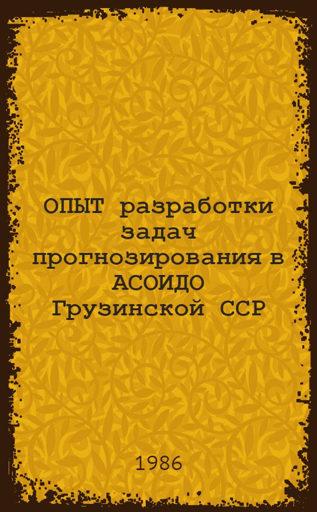 ОПЫТ разработки задач прогнозирования в АСОИДО Грузинской ССР