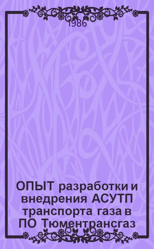 ОПЫТ разработки и внедрения АСУТП транспорта газа в ПО Тюментрансгаз