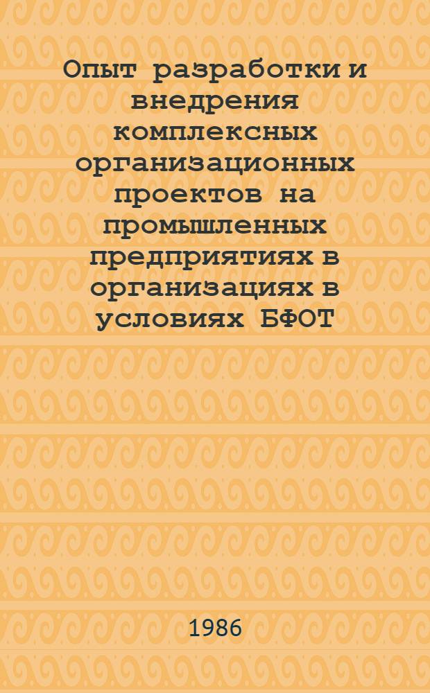 Опыт разработки и внедрения комплексных организационных проектов на промышленных предприятиях в организациях в условиях БФОТ : Материалы краткосроч. семинара, 4-5 нояб