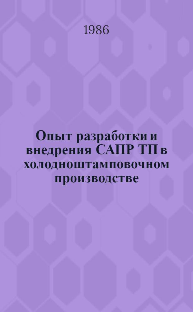 Опыт разработки и внедрения САПР ТП в холодноштамповочном производстве : Материалы науч.-техн. семинара, 27-28 марта