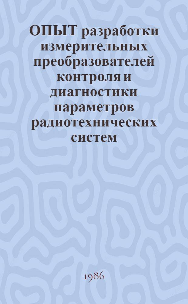 ОПЫТ разработки измерительных преобразователей контроля и диагностики параметров радиотехнических систем : Метод. рекомендации