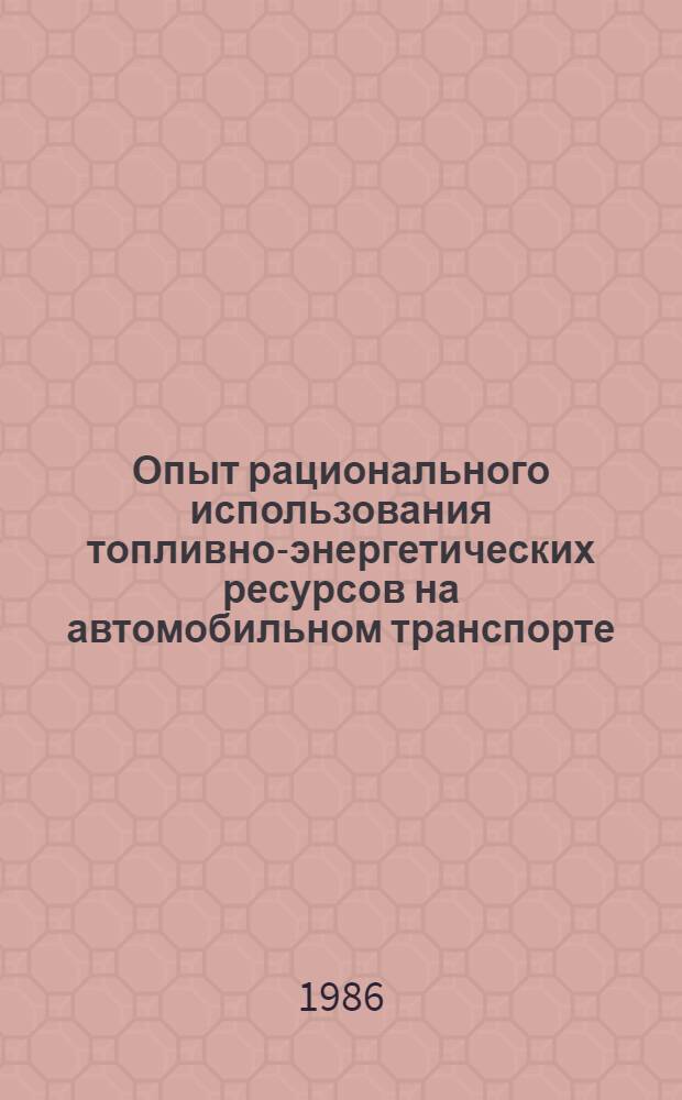 Опыт рационального использования топливно-энергетических ресурсов на автомобильном транспорте