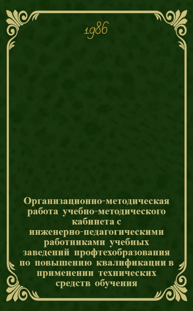 Организационно-методическая работа учебно-методического кабинета с инженерно-педагогическими работниками учебных заведений профтехобразования по повышению квалификации в применении технических средств обучения : (Метод. рекомендации)