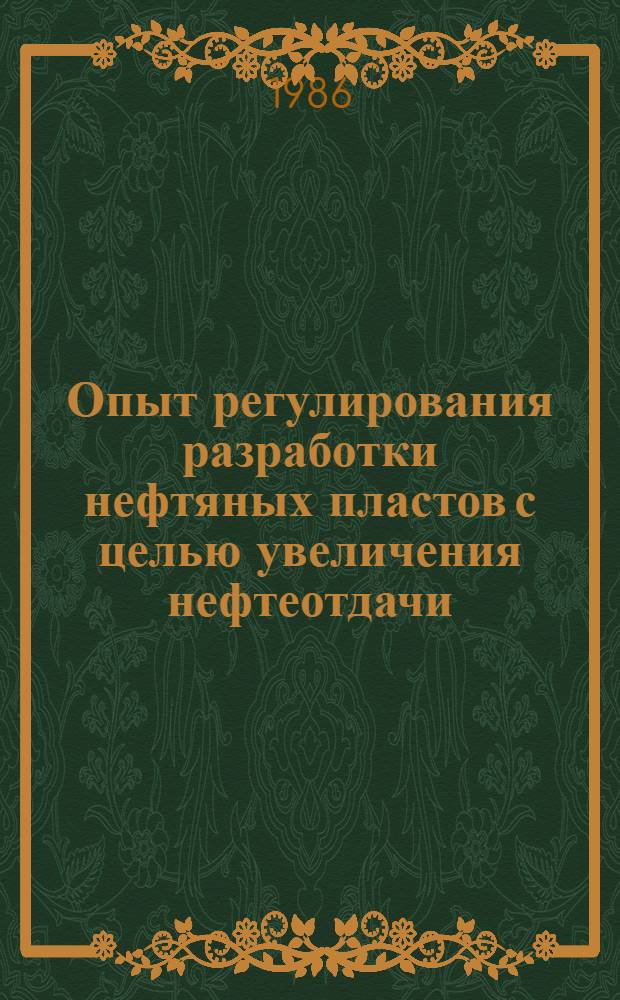 Опыт регулирования разработки нефтяных пластов с целью увеличения нефтеотдачи