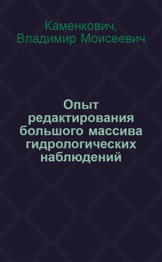 Опыт редактирования большого массива гидрологических наблюдений : (На примере данных для района эксперимента ПОЛИМОДЕ)