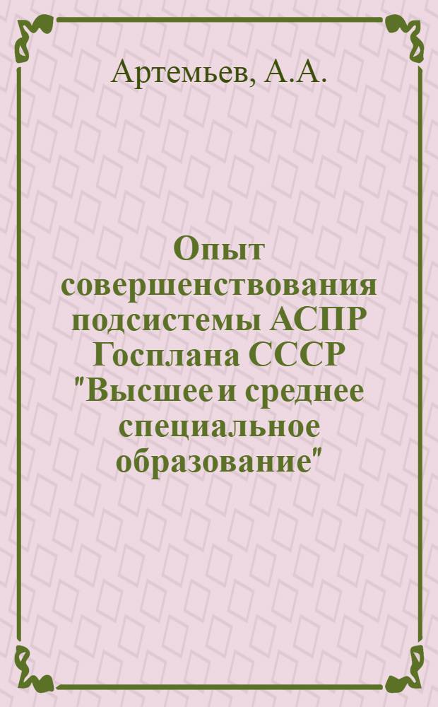Опыт совершенствования подсистемы АСПР Госплана СССР "Высшее и среднее специальное образование"