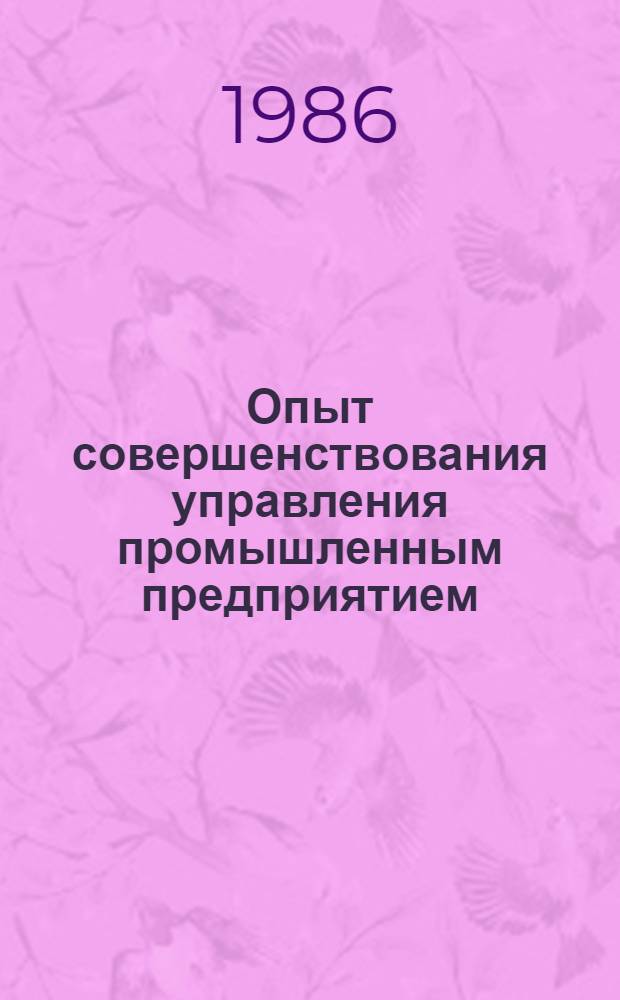 Опыт совершенствования управления промышленным предприятием : На прим. ПО "Атлант"