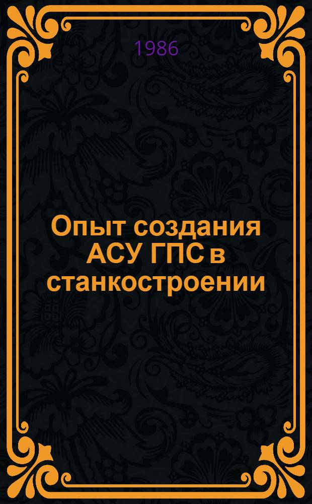Опыт создания АСУ ГПС в станкостроении : Тез. докл. науч.-техн. семинар
