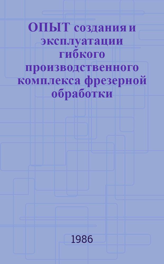 ОПЫТ создания и эксплуатации гибкого производственного комплекса фрезерной обработки : Метод. рекомендации