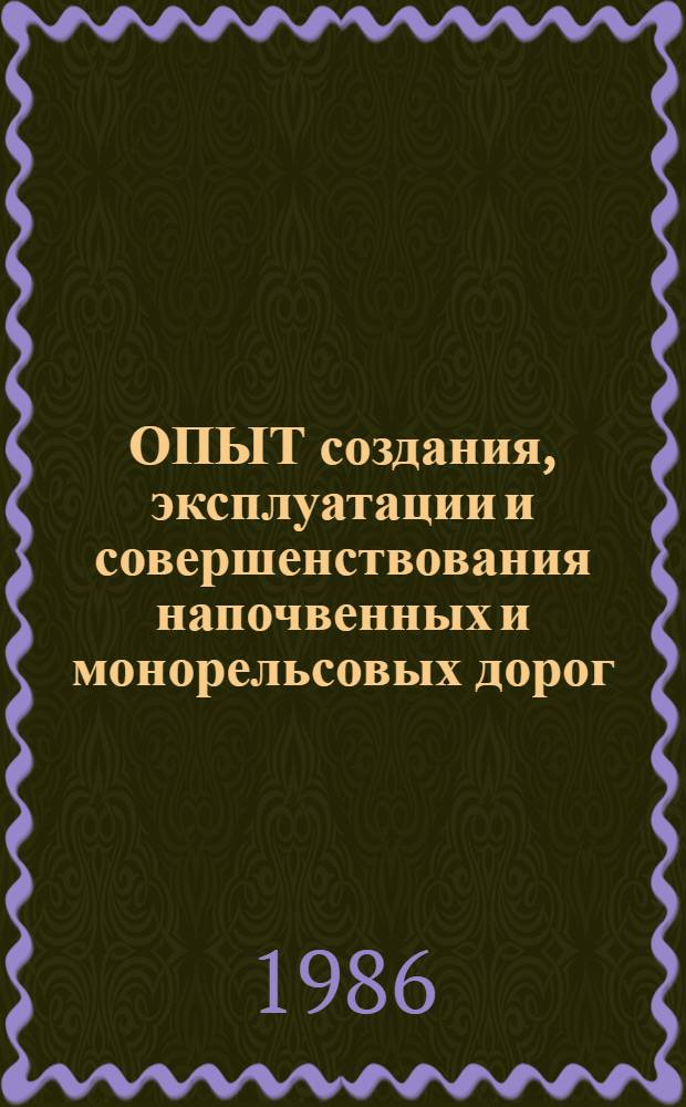 ОПЫТ создания, эксплуатации и совершенствования напочвенных и монорельсовых дорог : Проспект