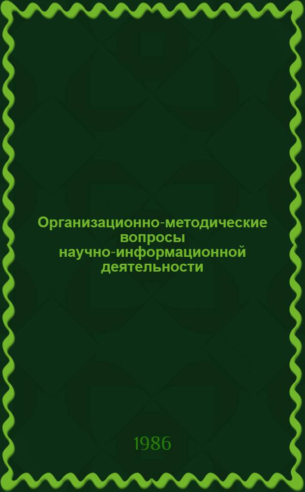 Организационно-методические вопросы научно-информационной деятельности