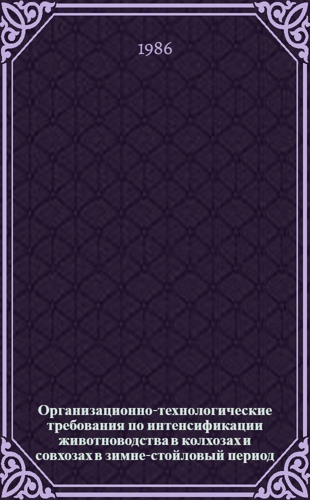 Организационно-технологические требования по интенсификации животноводства в колхозах и совхозах в зимне-стойловый период