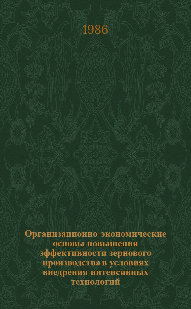 Организационно-экономические основы повышения эффективности зернового производства в условиях внедрения интенсивных технологий : Сб. науч. тр