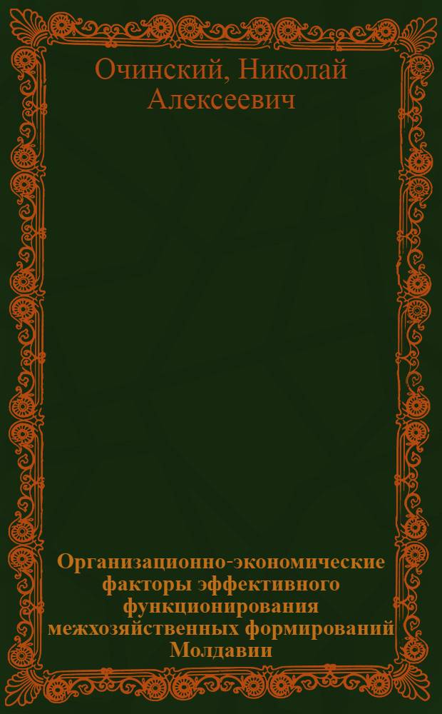 Организационно-экономические факторы эффективного функционирования межхозяйственных формирований Молдавии