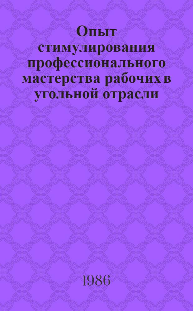 Опыт стимулирования профессионального мастерства рабочих в угольной отрасли