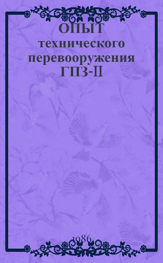 ОПЫТ технического перевооружения ГПЗ-II : Участнику обл. семинара