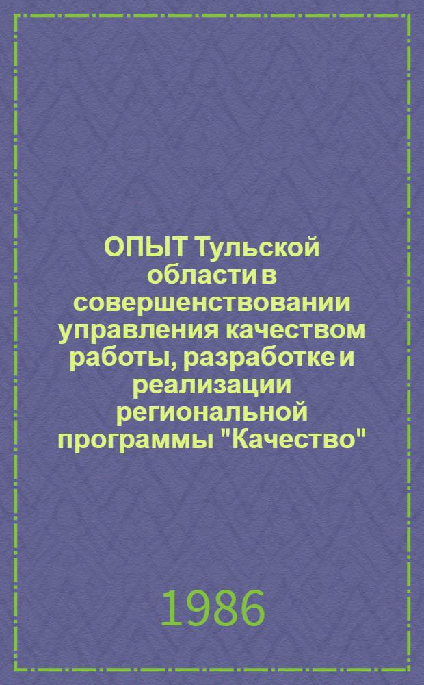 ОПЫТ Тульской области в совершенствовании управления качеством работы, разработке и реализации региональной программы "Качество"